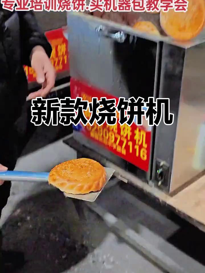 全新滚筒烧饼机，快速升温，外脆内软，口感更佳！