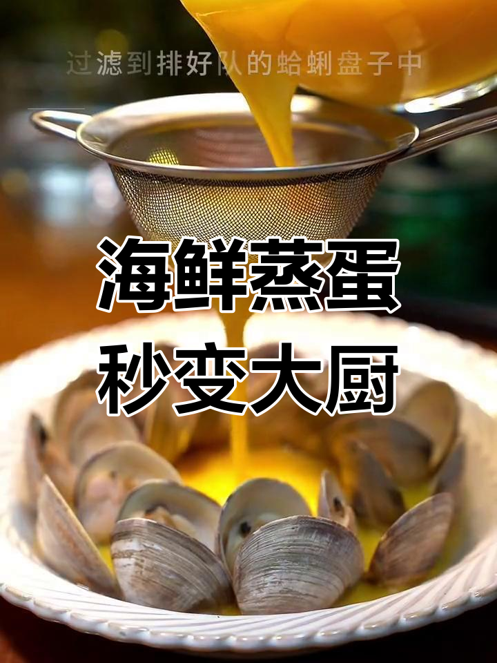 学会这道海鲜蒸蛋,家庭地位瞬间提升,大厨手艺轻松掌握