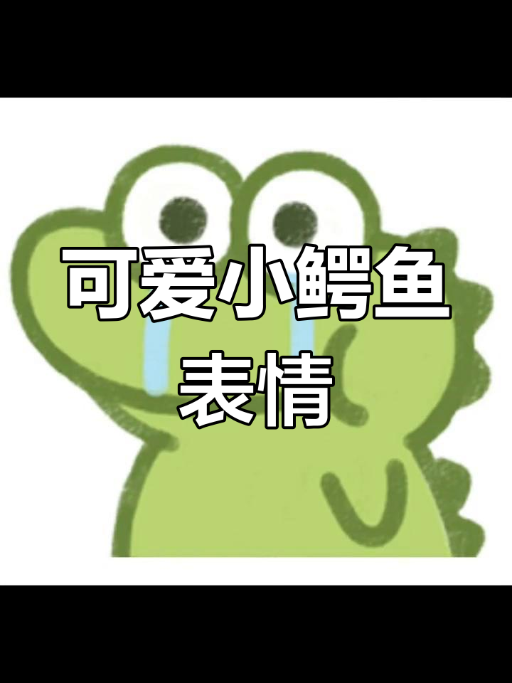 小鳄鱼表情包大集合