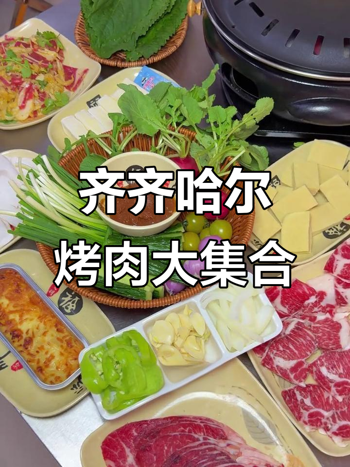 齐齐哈尔正宗烤肉,多种特色美味等你来尝