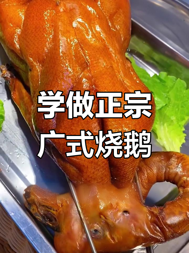 广西广式烧鹅制作秘籍,掌握这些技巧让你生意兴隆