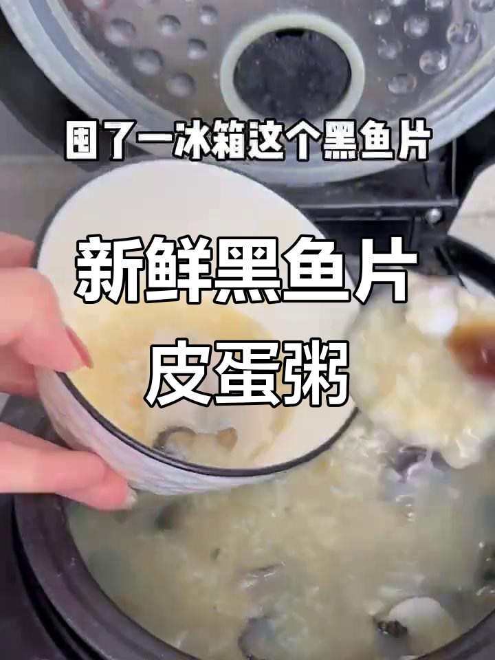 黑鱼片皮蛋粥,鲜香嫩滑又Q弹