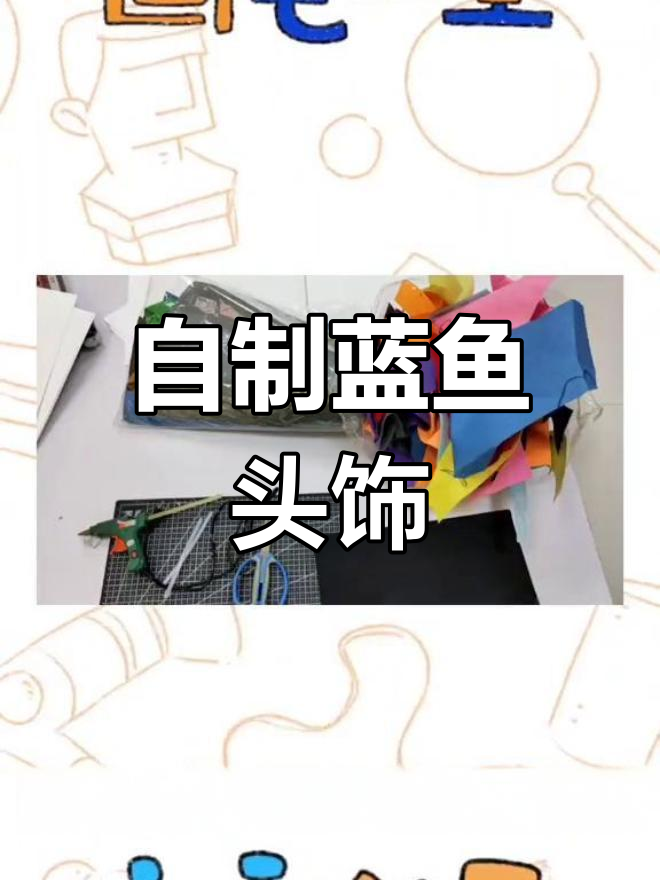 创意手工:制作蓝色鱼形头饰