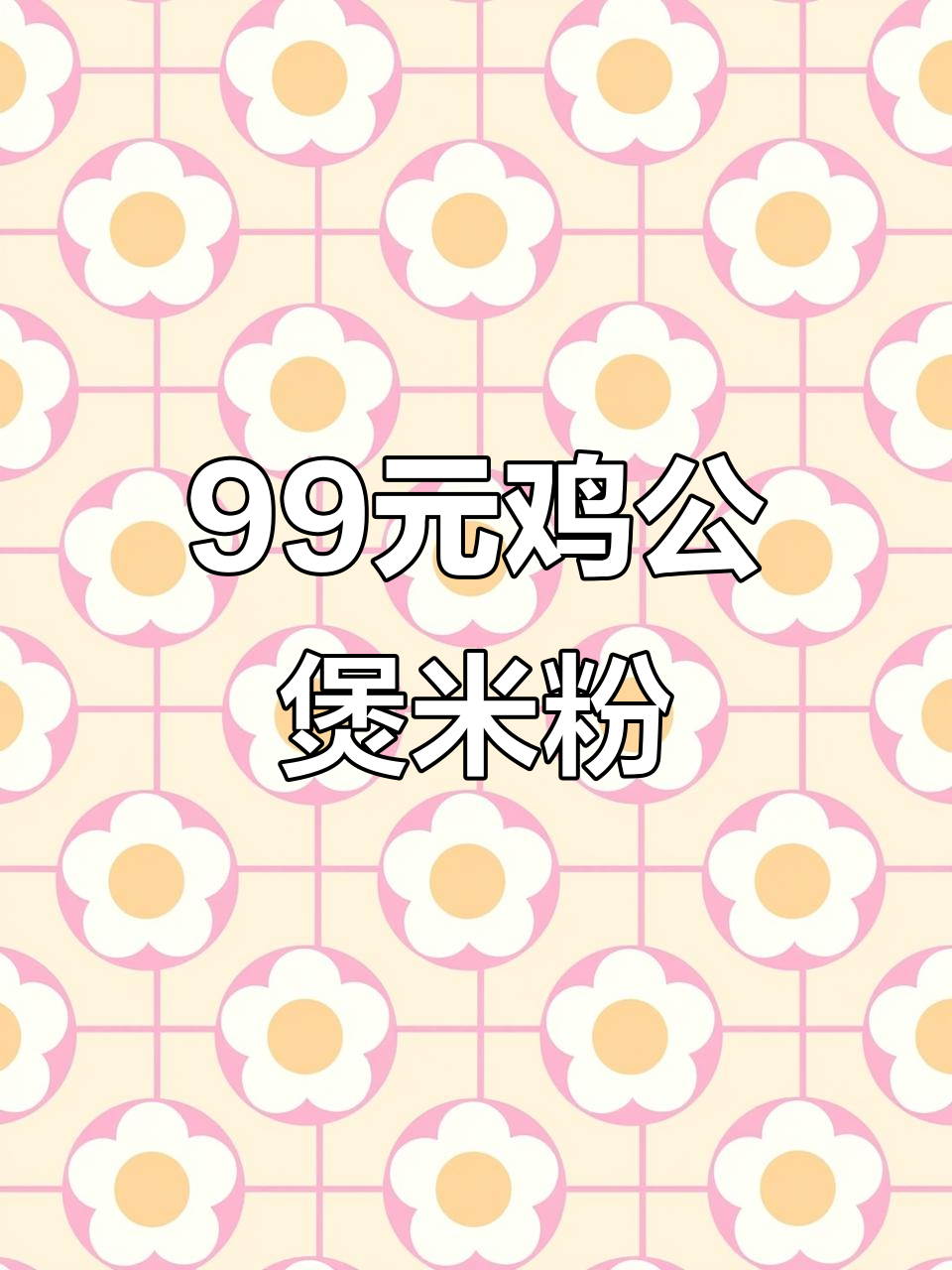 99元吃鸡公煲米粉,酸辣口感让人停不下来