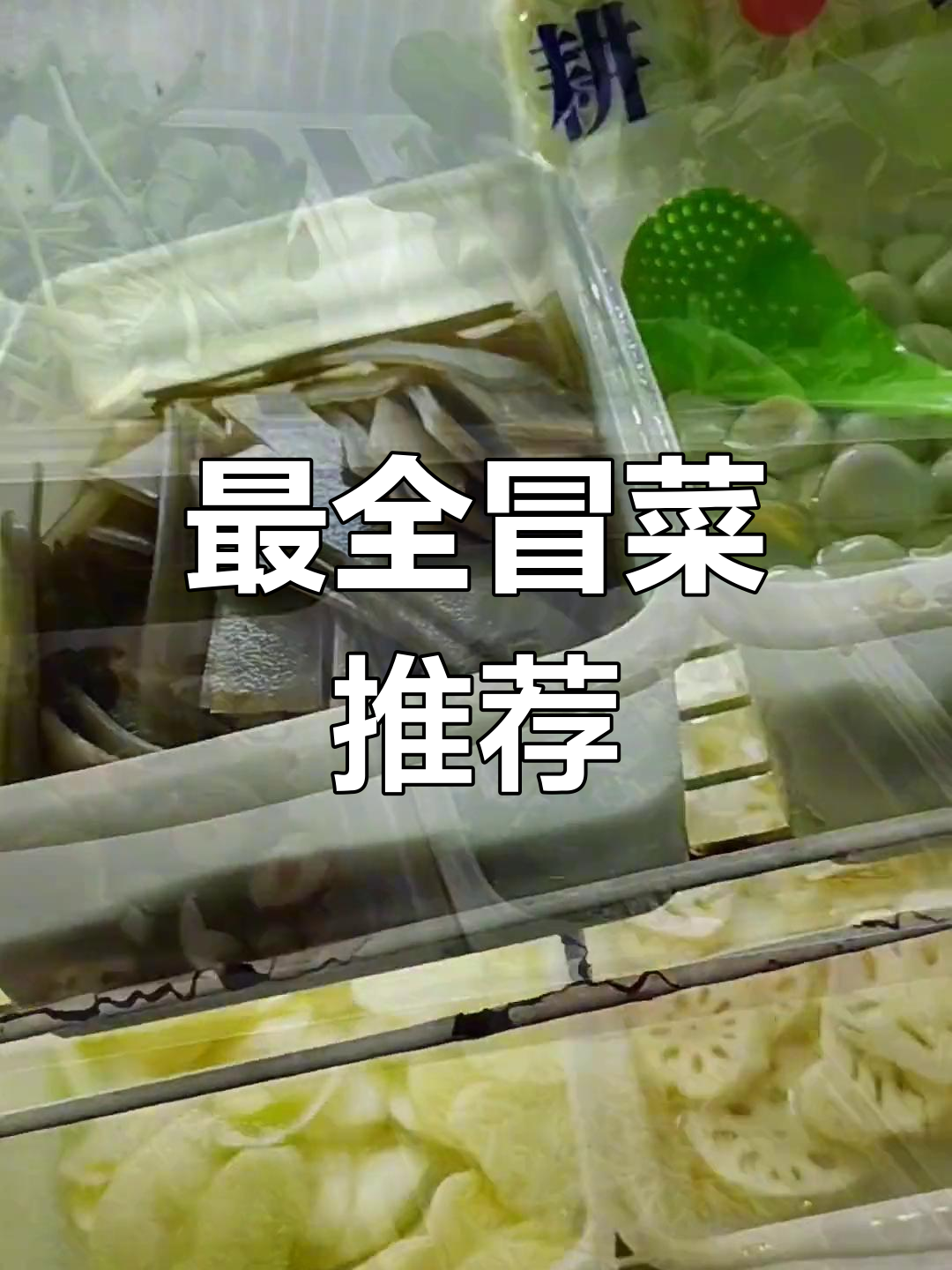 冒菜全菜品大揭秘,吃过的人都赞不绝口