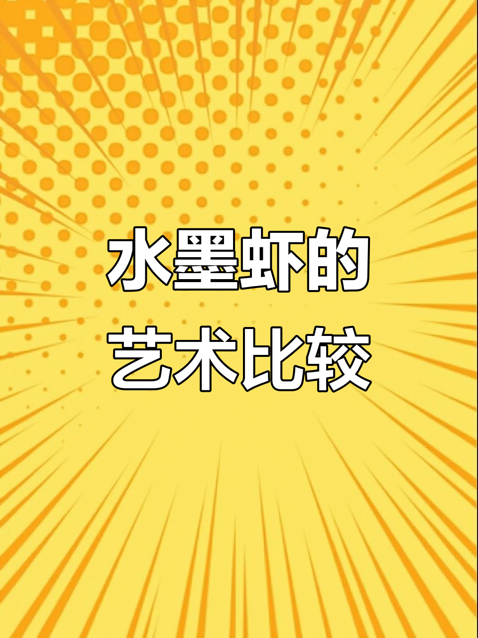 齐白石水墨虾与斌进彩墨虾的魅力对比