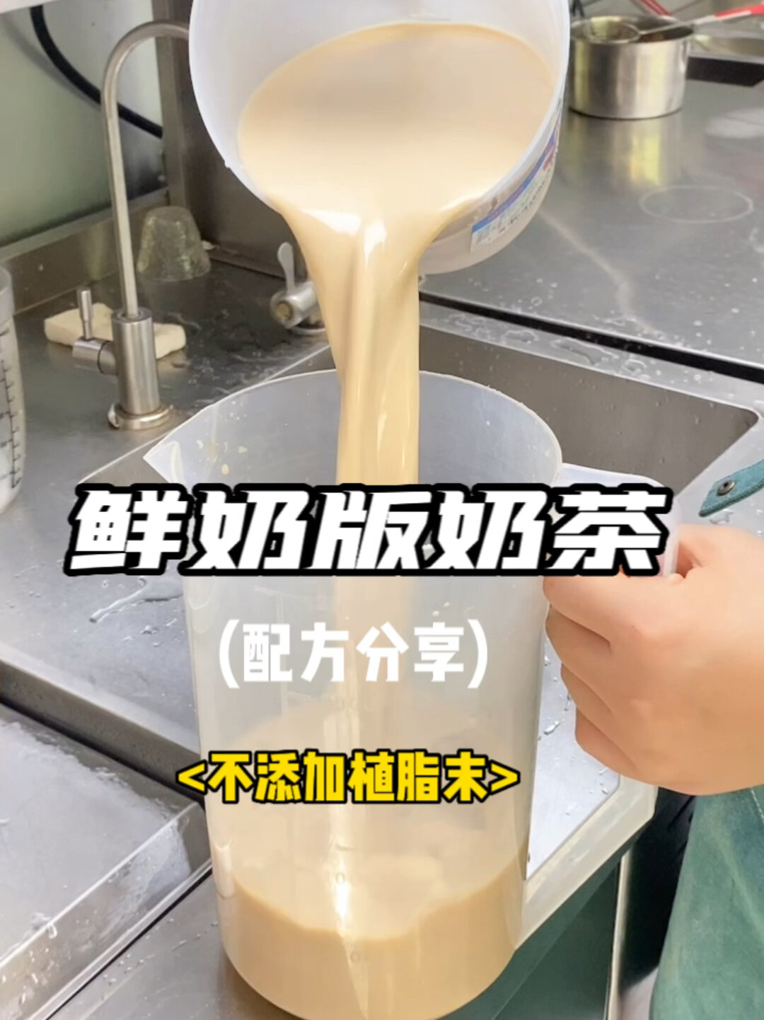 不添加植脂末,纯鲜奶奶茶怎么制作