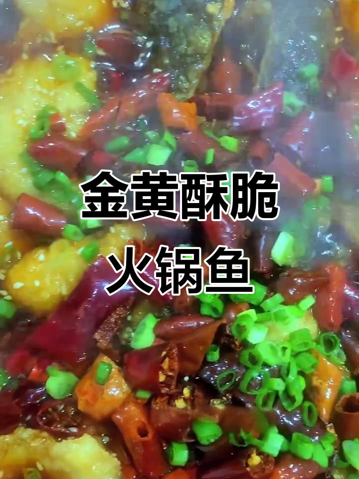 火锅鱼新做法,炸出金黄酥脆口感,吃上一口停不下来
