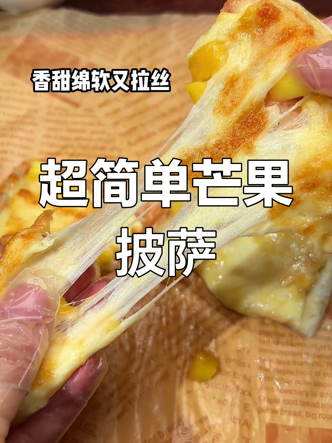 空气炸锅做芒果披萨,轻松搞定美味