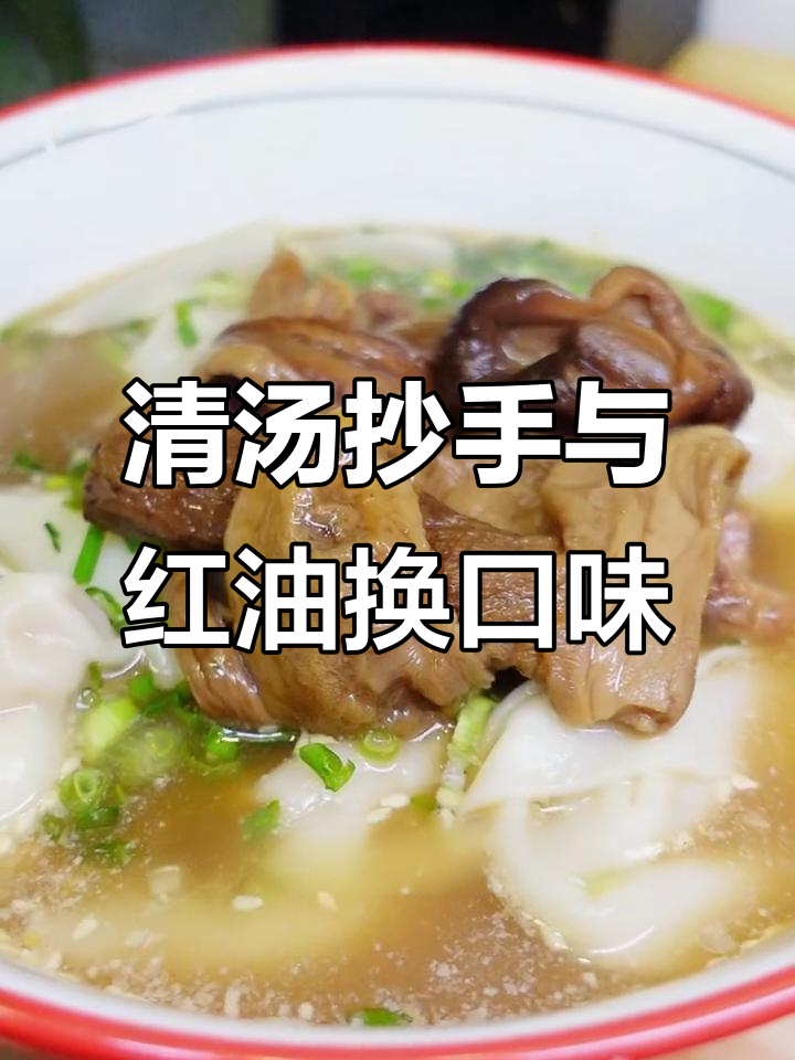 四川抄手新风味,清汤搭配鲜美鸡汤