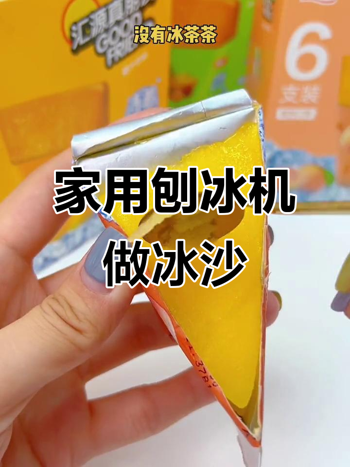只需冰箱冷冻,轻松做出奶茶店同款冰沙!