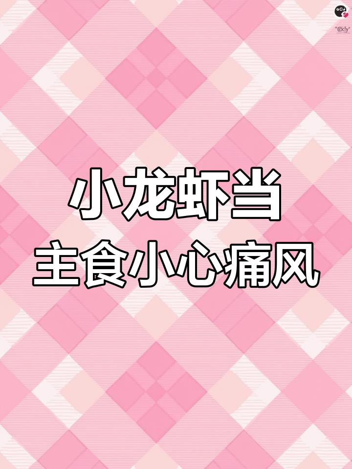 长期吃小龙虾配酒,男子竟患上痛风!