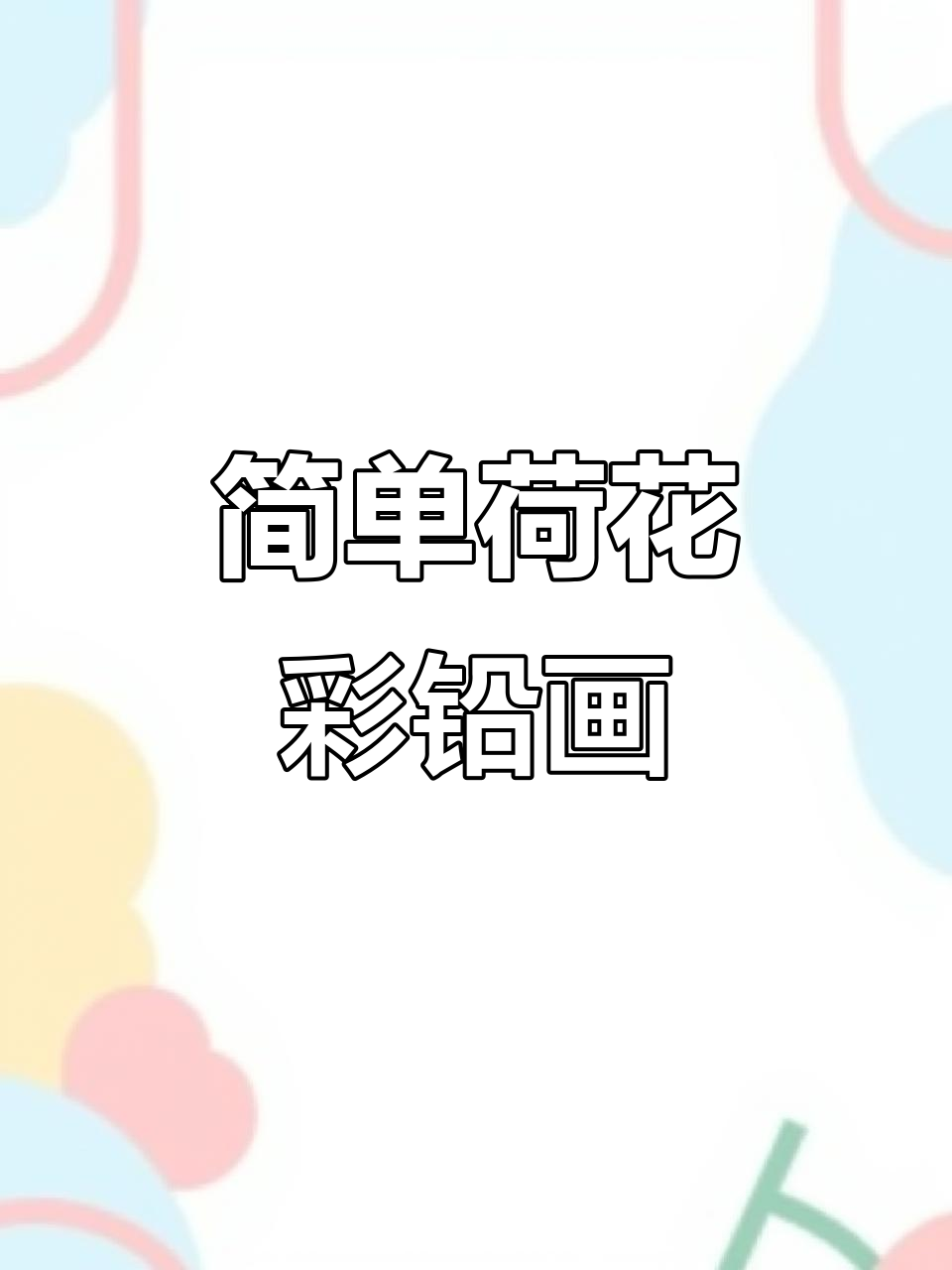 零基础彩铅荷花教程,轻松画出美丽花朵