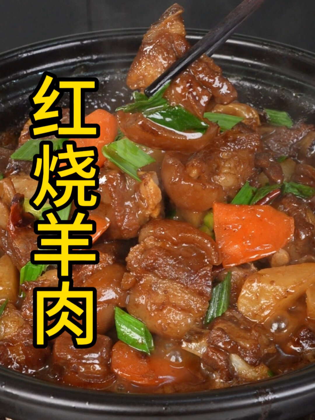 红烧羊肉的正确做法