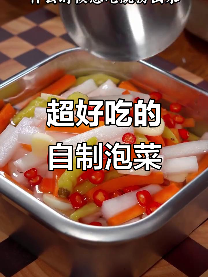 酸脆爽口泡菜,简单步骤教你做!