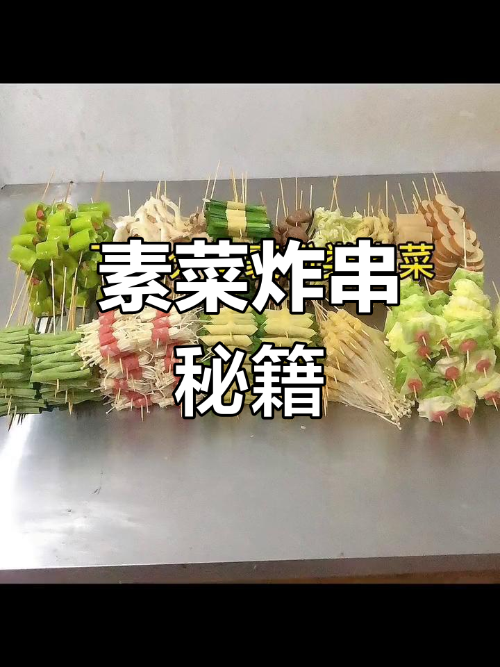 素菜炸串制作技巧与价格,视频不完整但足够实用!