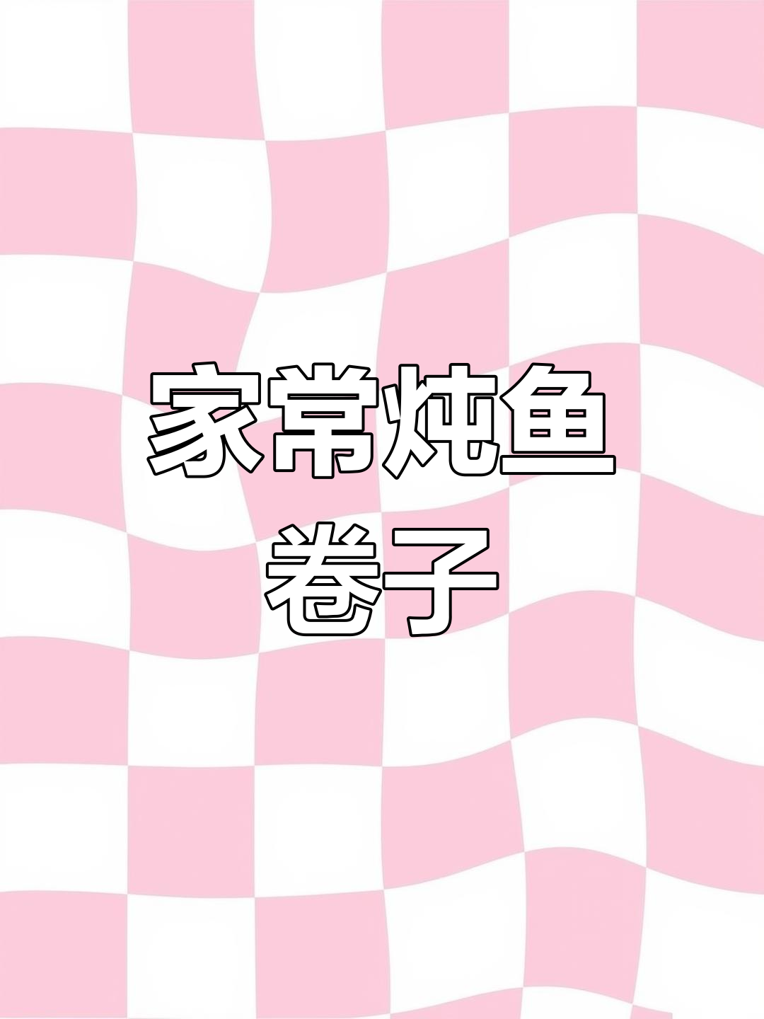 鱼锅卷子,炖出美味