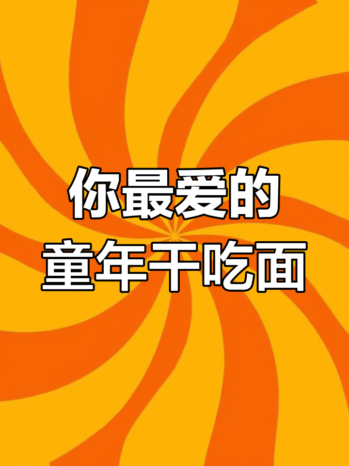 童年干吃面大比拼,谁才是你心中的第一名?