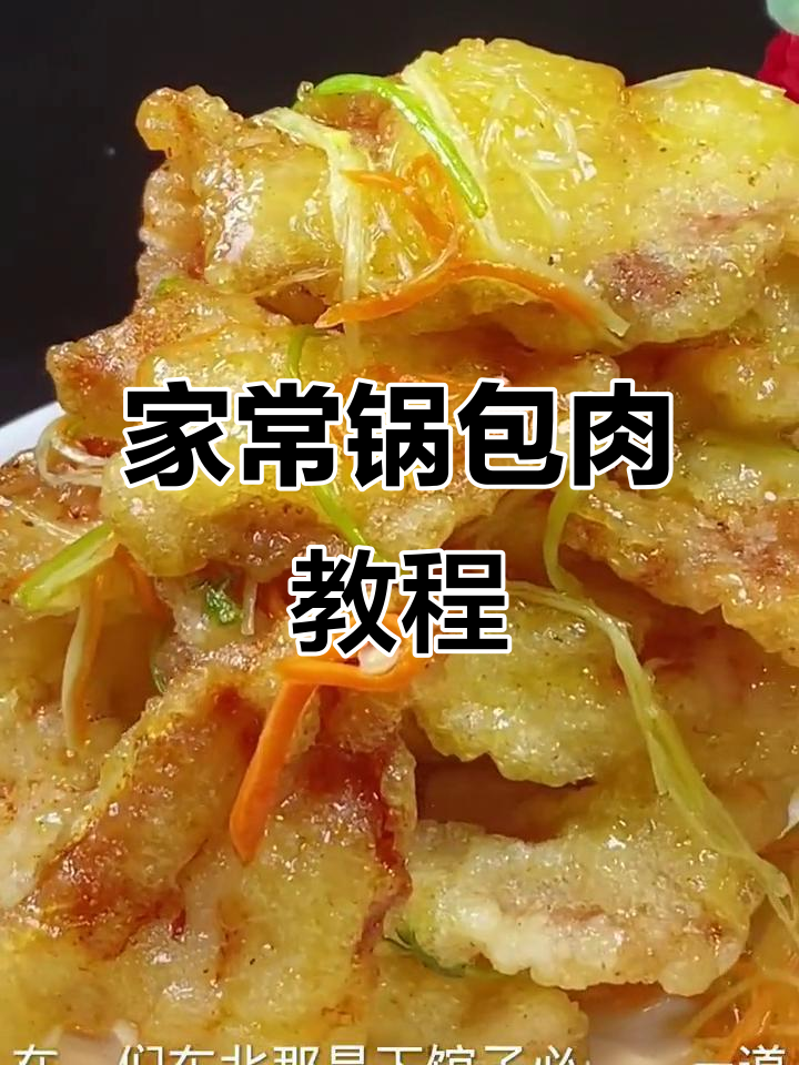 东北锅包肉家常做法,简单又美味