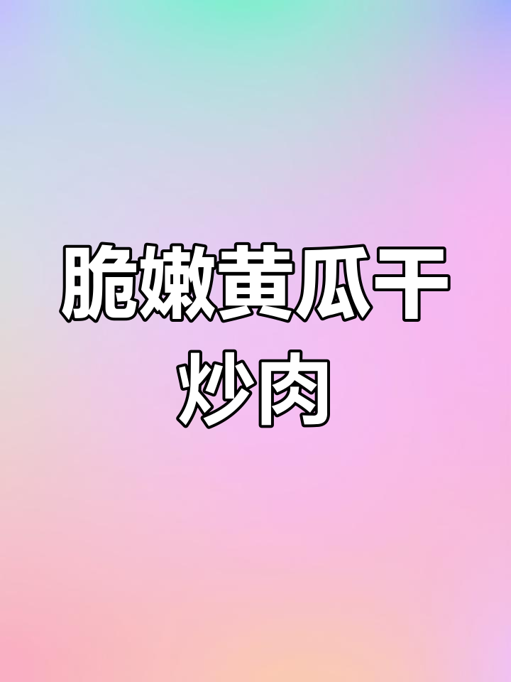 安徽特产黄瓜干炒肉,脆甜可口,吃上一口停不下来