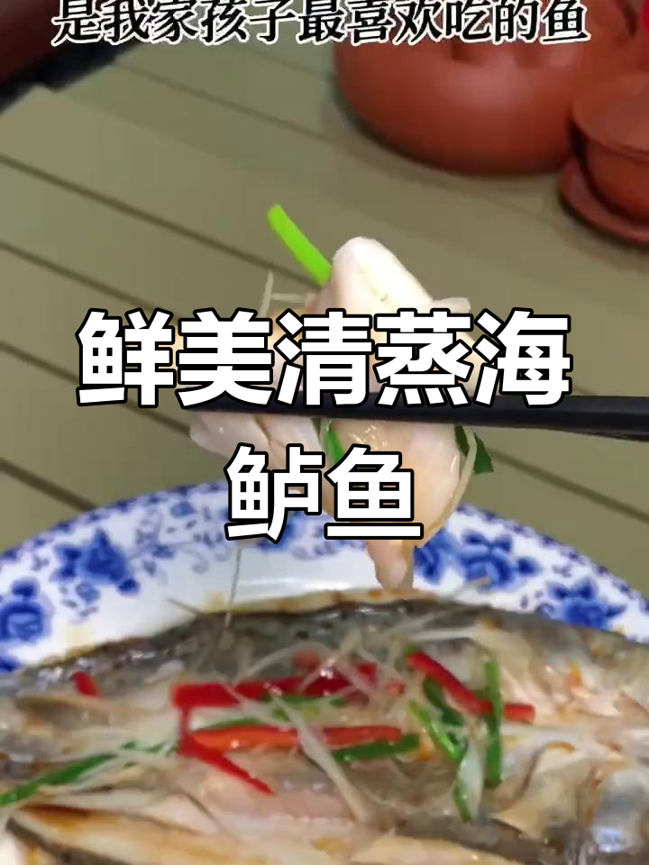 清蒸海鲈鱼,营养丰富,孩子老人都爱吃