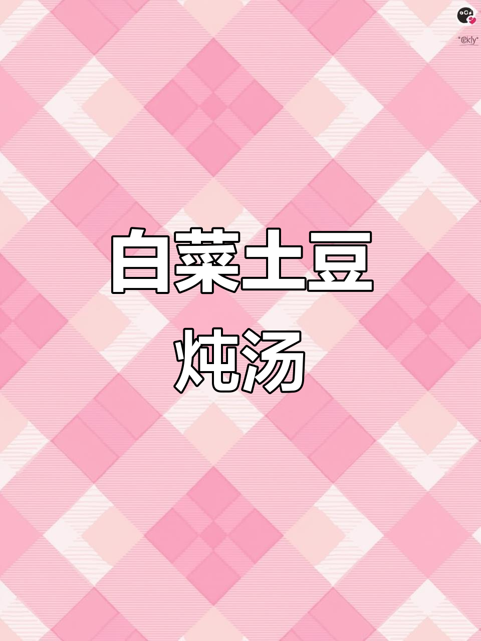 白菜炖土豆,家常下饭神器,简单又美味