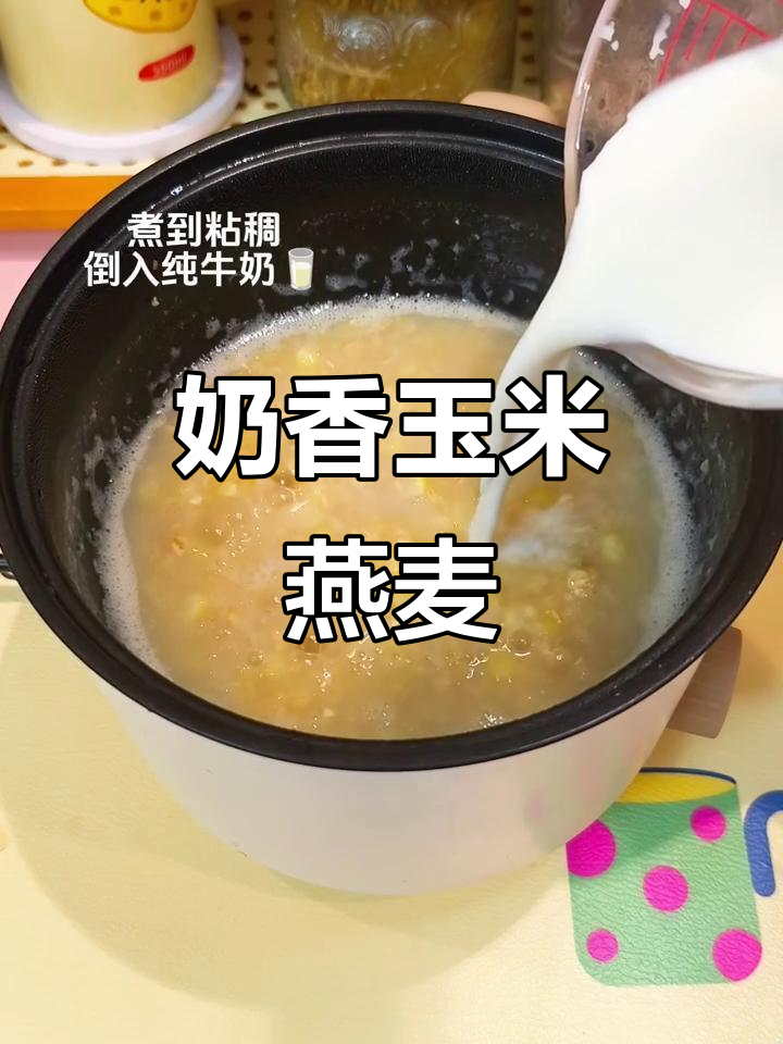 宿舍小锅煮出香甜玉米燕麦粥,简单又美味!