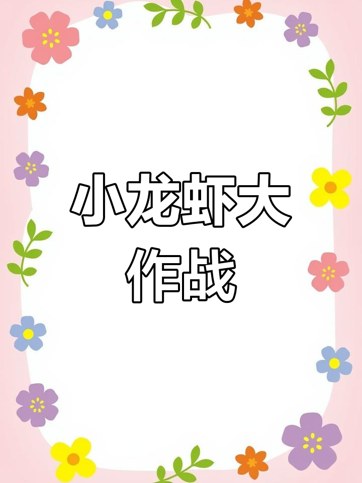 沙塘鳢与麻辣小龙虾的“追逐战”,谁能捉到谁?