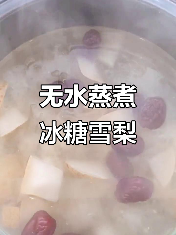 九阳蒸汽饭煲轻松做出冰糖雪梨银耳汤，无水炖鸡汤更香浓