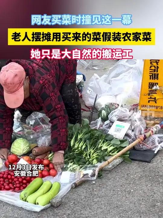 网友买菜时撞见老人摆摊用买来的菜假装农家菜售卖!现场实拍 万万没想到 这操作都看傻了 你怎