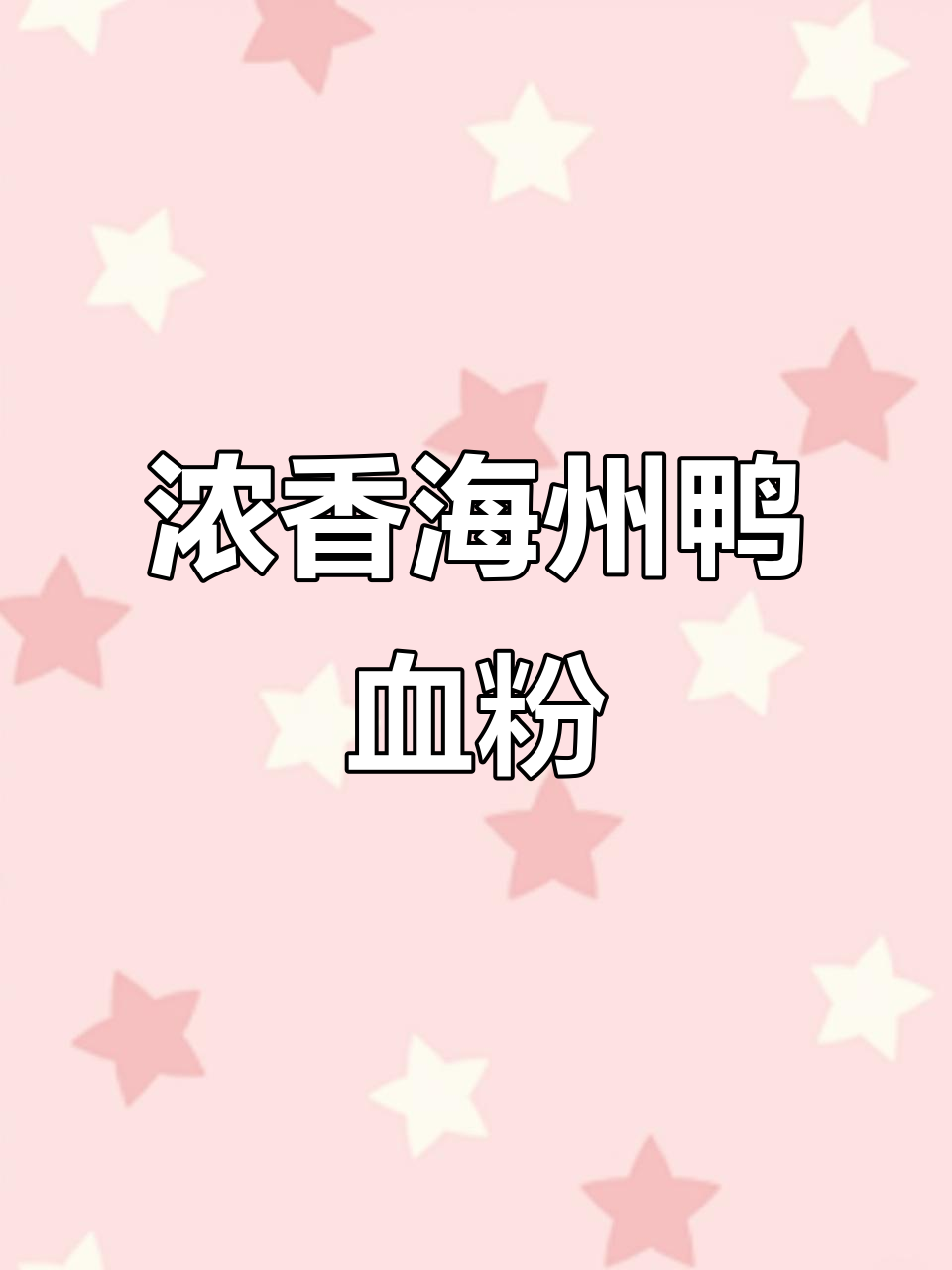 海州老鸭汤粉丝,鲜美又分量足!搭配肉夹馍更过瘾