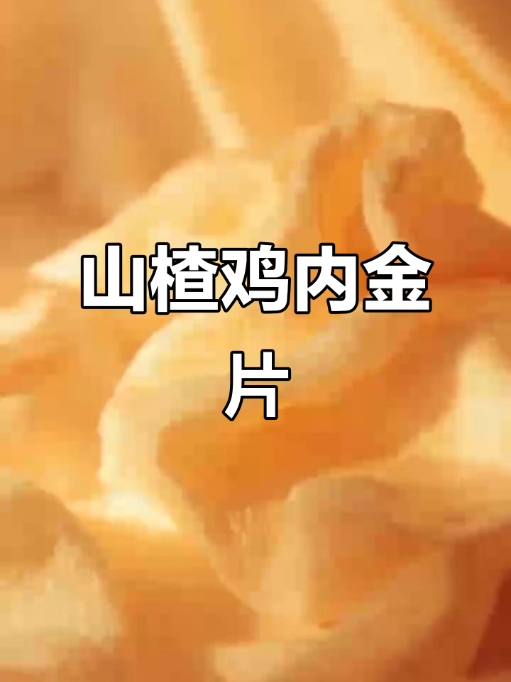 鸡内金山楂片,孩子不爱吃的秘密武器