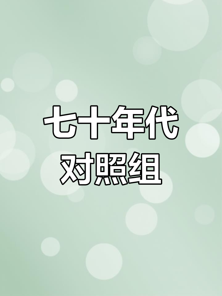 七零年代女配逆袭,真香了