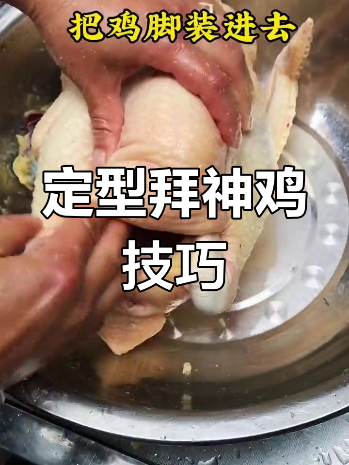 南方过年习俗:轻松定型拜神鸡