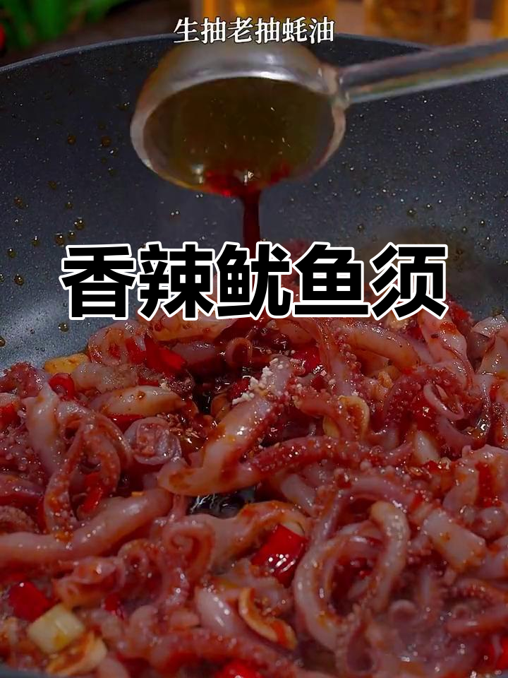 香辣爆炒鱿鱼须,口感鲜嫩不腥