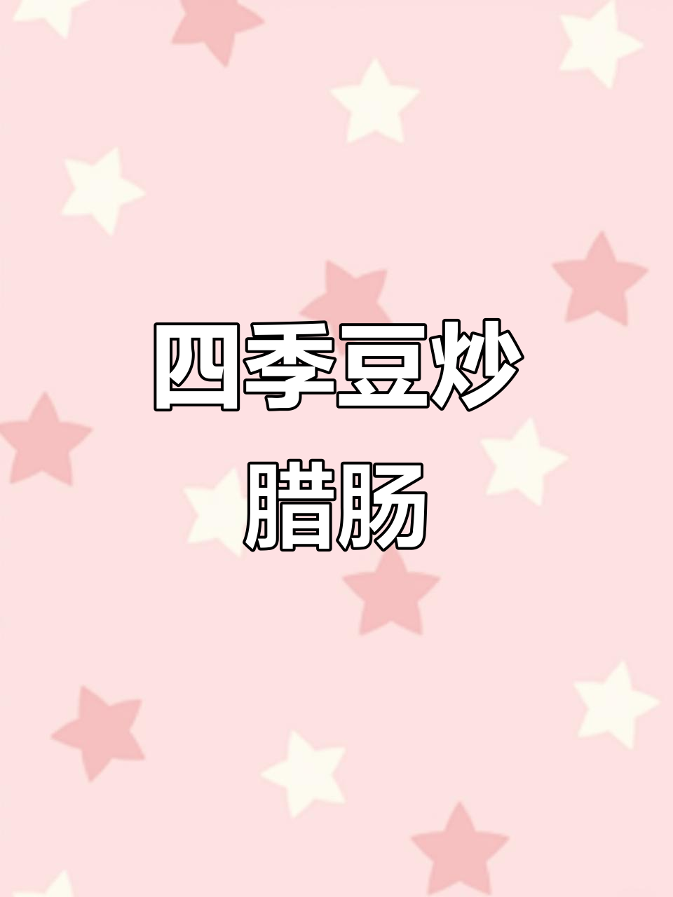 四季豆炒腊肠,简单又美味!