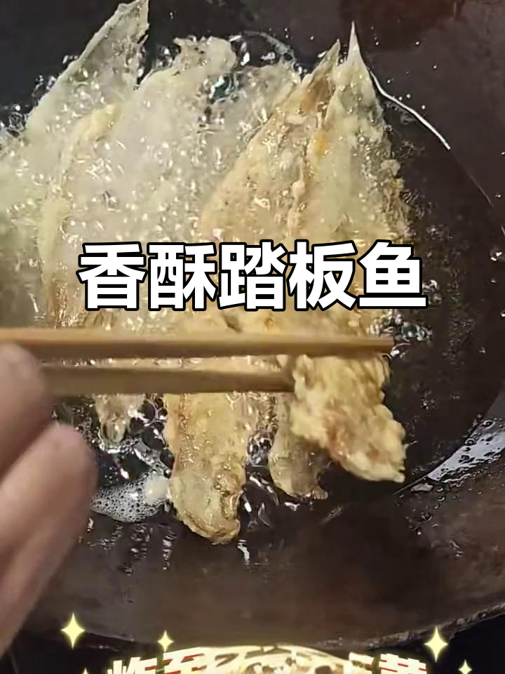 香脆踏板鱼,外酥里嫩的完美口感