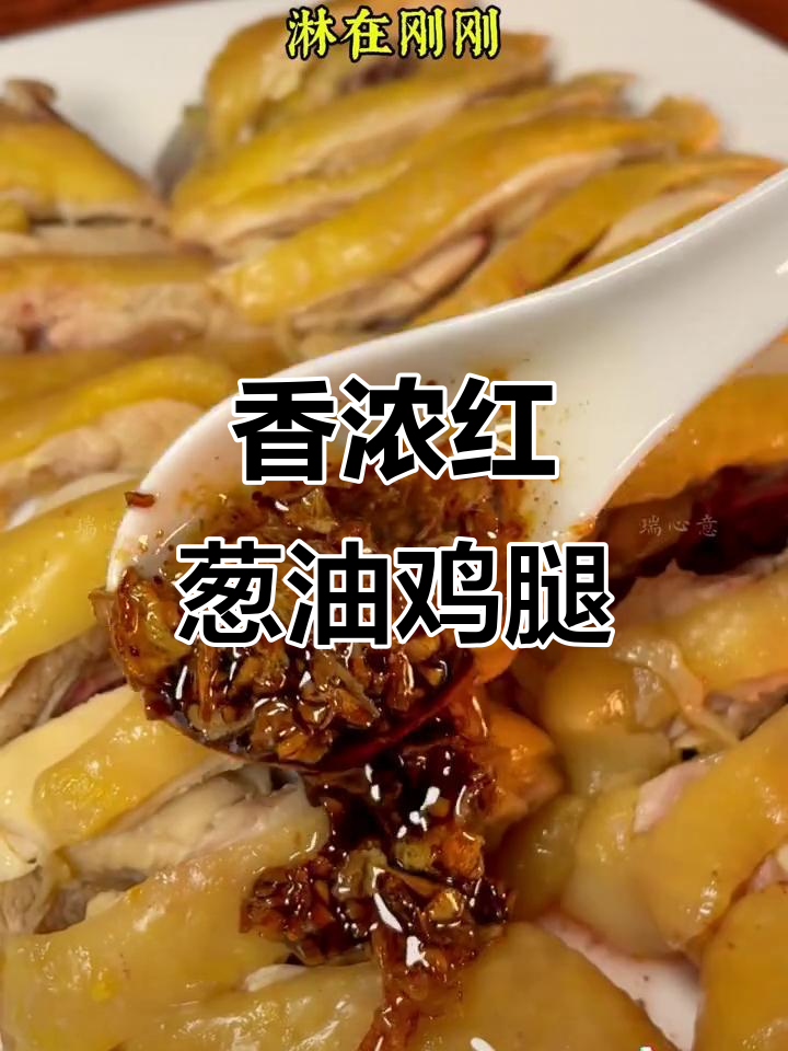 红葱油淋鸡腿,香气扑鼻,简直无法停口!