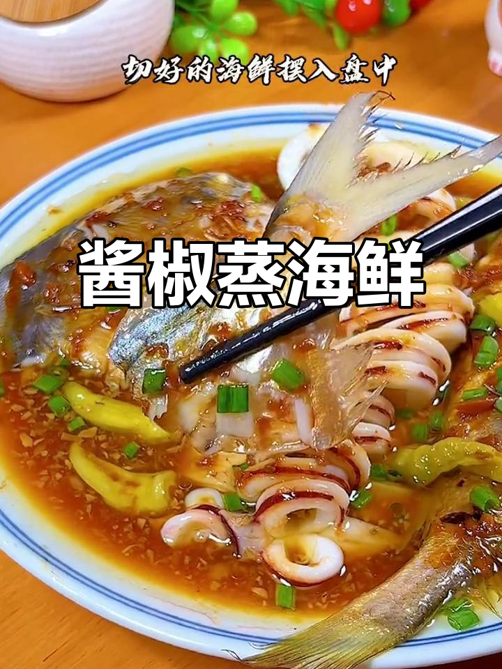 酱椒蒸海鲜,简单又美味,招待客人必点招牌菜