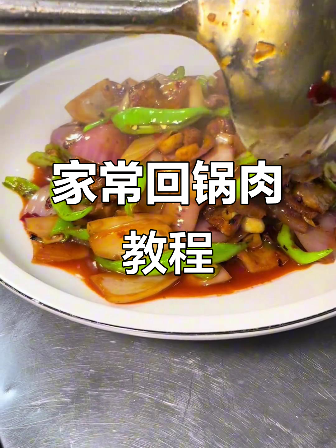 传统回锅肉做法大揭秘,家常味十足