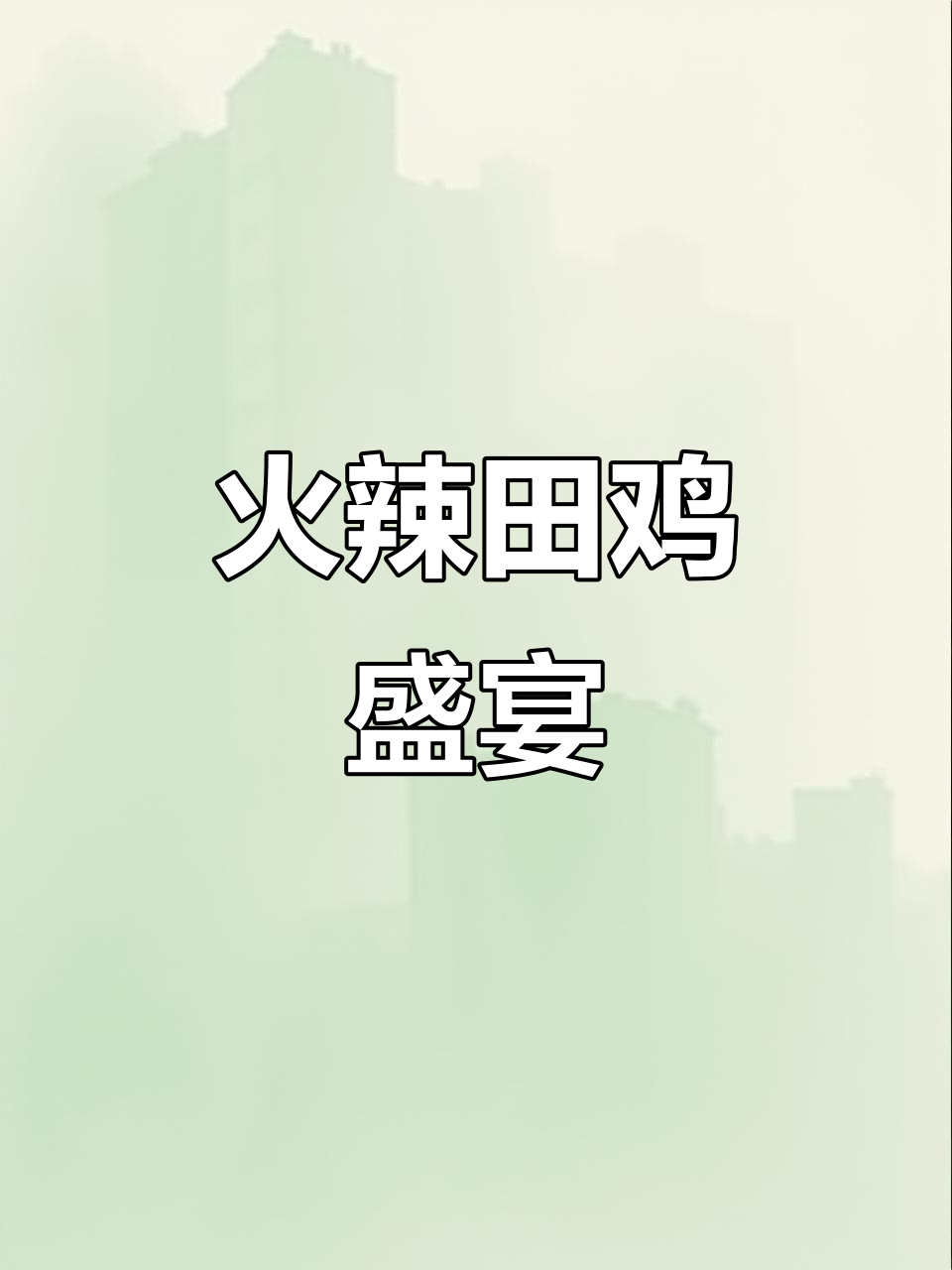 田鸡火锅,搭配多种美味小菜与米饭,开胃又过瘾!