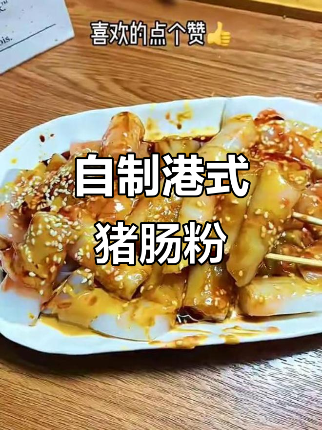 港式茶餐厅经典混酱猪肠粉，在家轻松做！