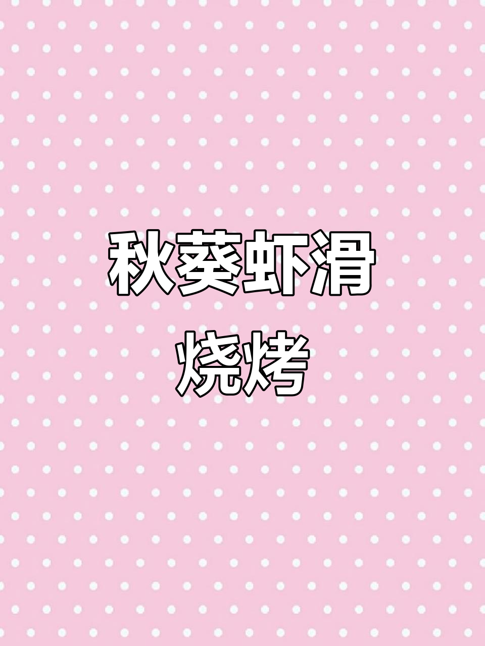 秋葵虾滑烤串,清新又美味!