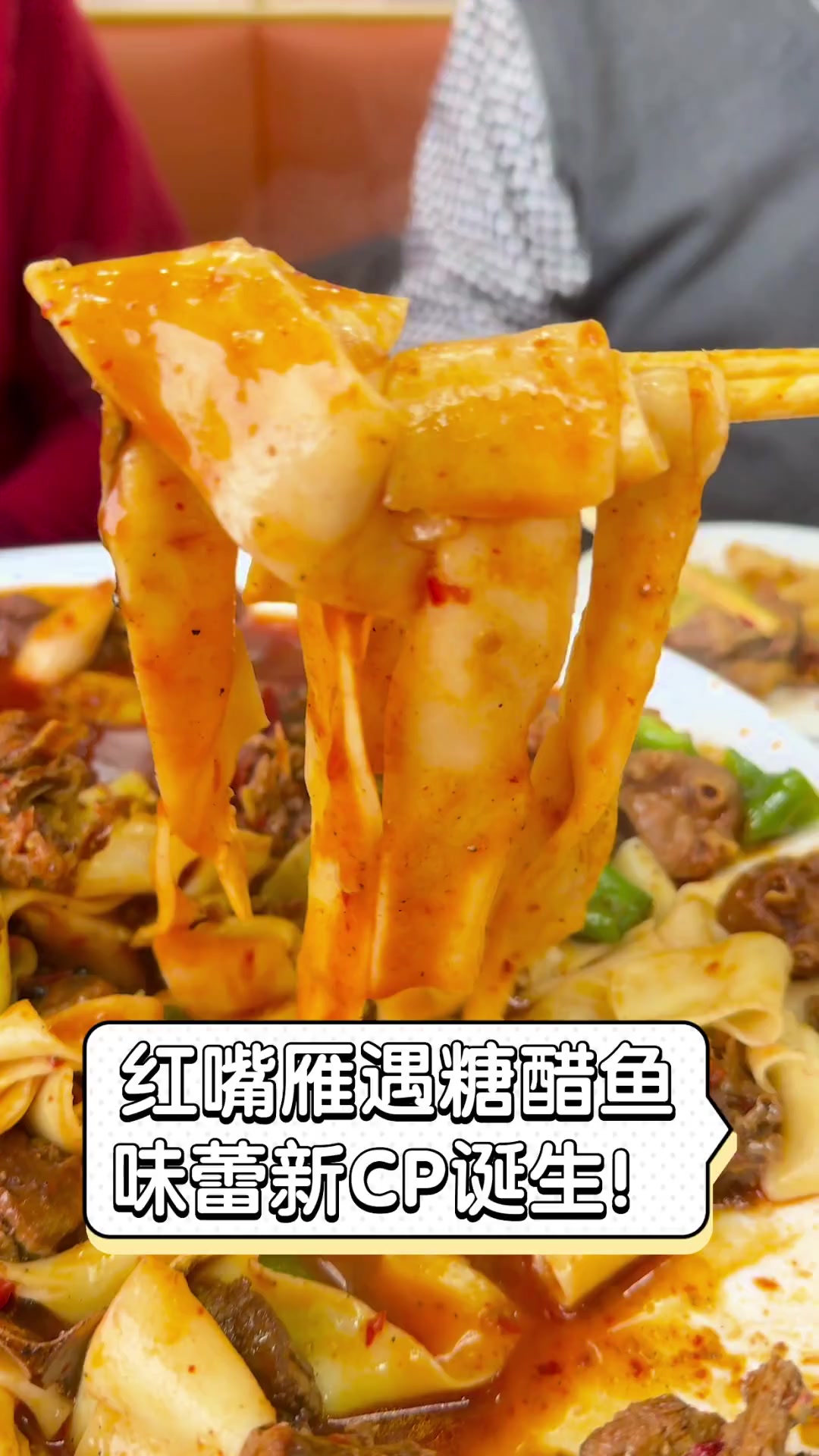 红嘴雁遇糖醋鱼,味蕾新CP诞生!