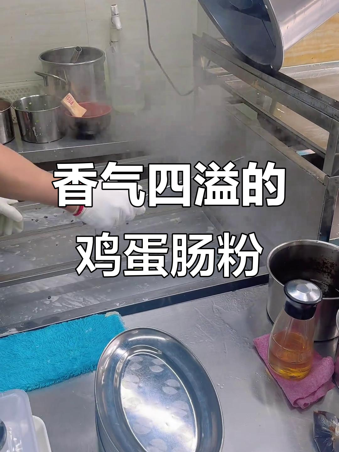 鸡蛋肠粉,软糯香滑,葱花酱油一拌,吃上一口停不下来!