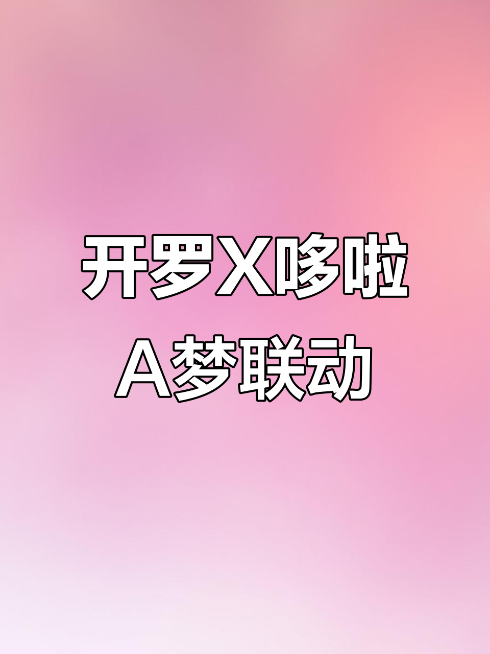 哆啦A梦铜锣烧店物语:开罗游戏全新细节体验