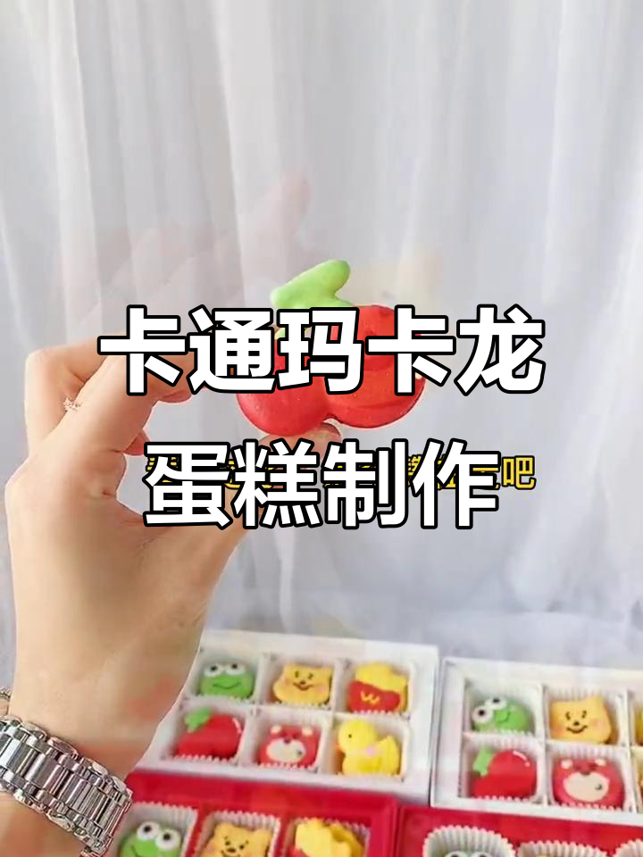 沈阳手工巧克力与奶油蛋糕的创意之旅,卡通玛卡龙造型大赏