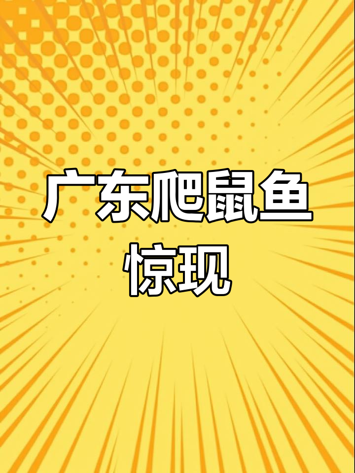 广东“爬树鱼”泛滥成灾,竟能上岸行走、攀爬树木