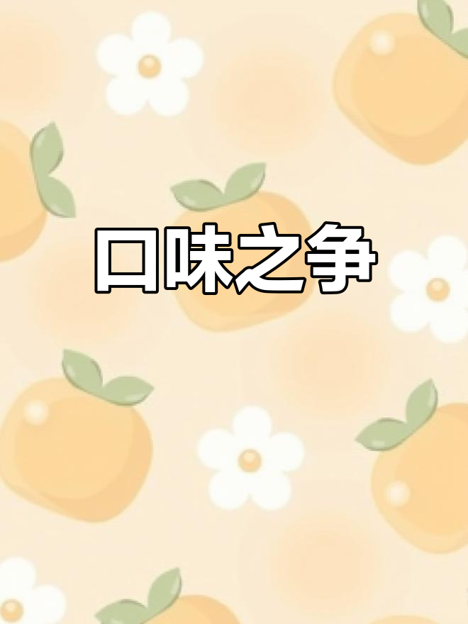 水煮鱼和酸菜鱼的口味大比拼,你更爱哪一种?