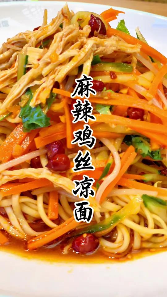  麻辣鸡丝凉面！夏天没胃口？不存在的！嗦一口就上头！热到没胃口？这碗麻辣鸡丝凉面瞬间唤醒你